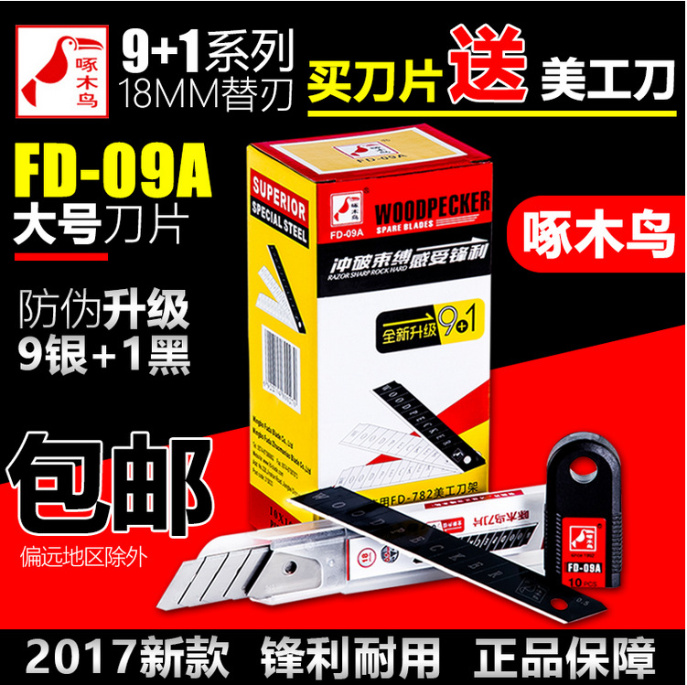 宁波啄木鸟FD-09A美工刀片18mm大号壁纸墙纸刀片裁纸刀片切割刀片