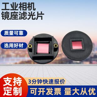 Industrial Camera Mirror Holder Ir-Cut Dual Filter 650 Visible Light Full Color Lens Holder 650Nm Infrared Mirror Holder