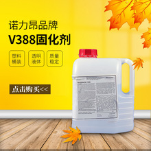 【诺力昂】388不饱和乙烯基树脂固化剂 白水 现货