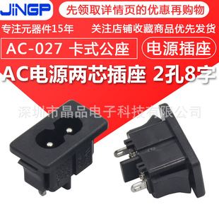 AC power socket AC-027 8/8 tail socket snap-in vertical two-core 2-pin two-hole appliance socket