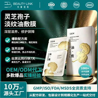 定制灵芝孢子淡纹油敷膜充盈细胞抚平细纹紧致松弛轮廓线条护肤品