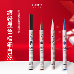 FLORTTE/花洛莉亚眼线笔液笔彩色顺滑流畅不易晕染持妆新手初学者