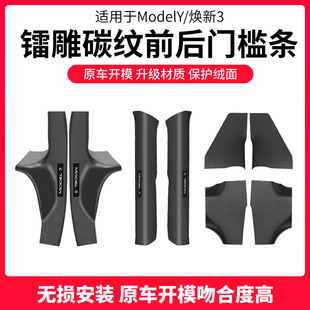 Suitable for Tesla Front and Rear Door Sill Strips Modely Laser-Carved Carbon Pattern Welcome Pedal Tpe Renewal 3 Protective Guard