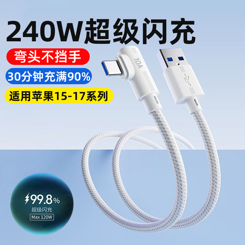 弯头240W超级闪充Typec数据线适用苹果1617华为vivoppo编织充电线