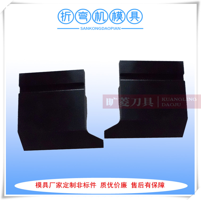 厂家供应8段式标准折边机刀具图层发黑折弯机模具