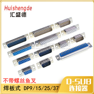 DP/DB9 DB15 DB25 DB37 DP9 ���ʽ ����ʽ ���ڲ��� ���^/ĸ�^