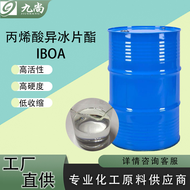 现货供应IBOA丙烯酸异冰片酯粘合剂工业级丙烯酸异冰片酯