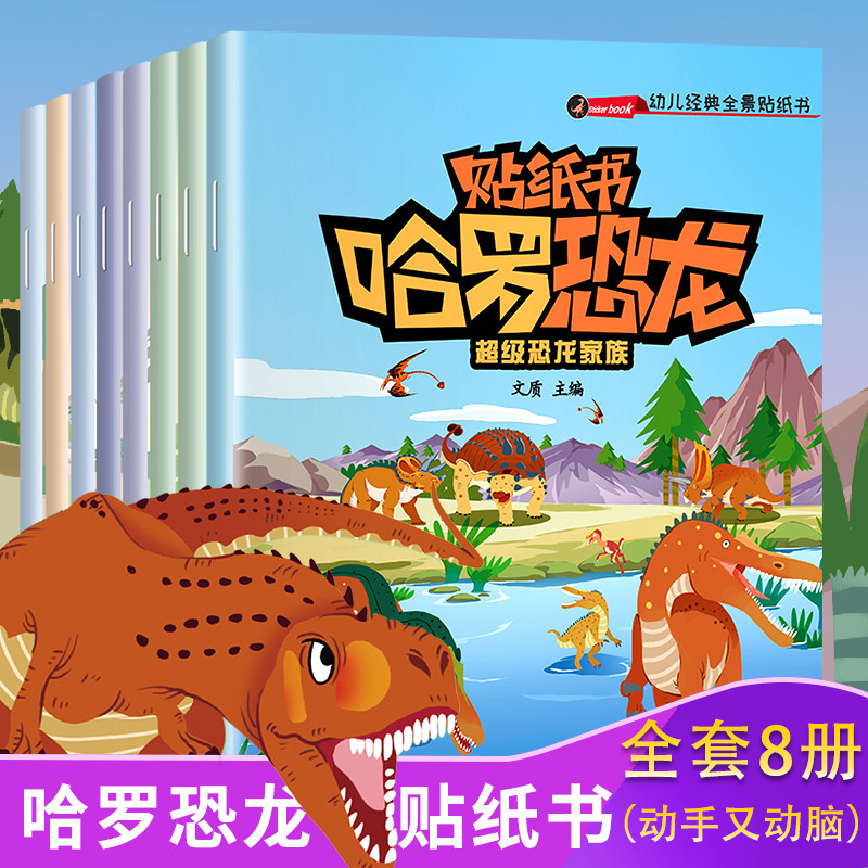 All 8 Dinosaur Sticker Sticker Sticker Sticker Book Children's Focus Sticker Book Kindergarten Early Education Enlightenment Puzzle