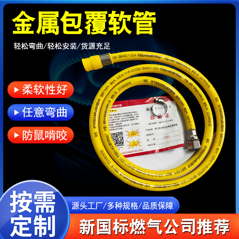 金属包覆软管液化气天然气管防爆软管新国标GB44017-2024