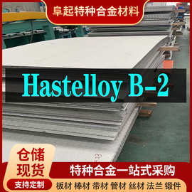 Hastelloy B2合金板材 现货规格齐全 Hastelloy B2板材可零切试样