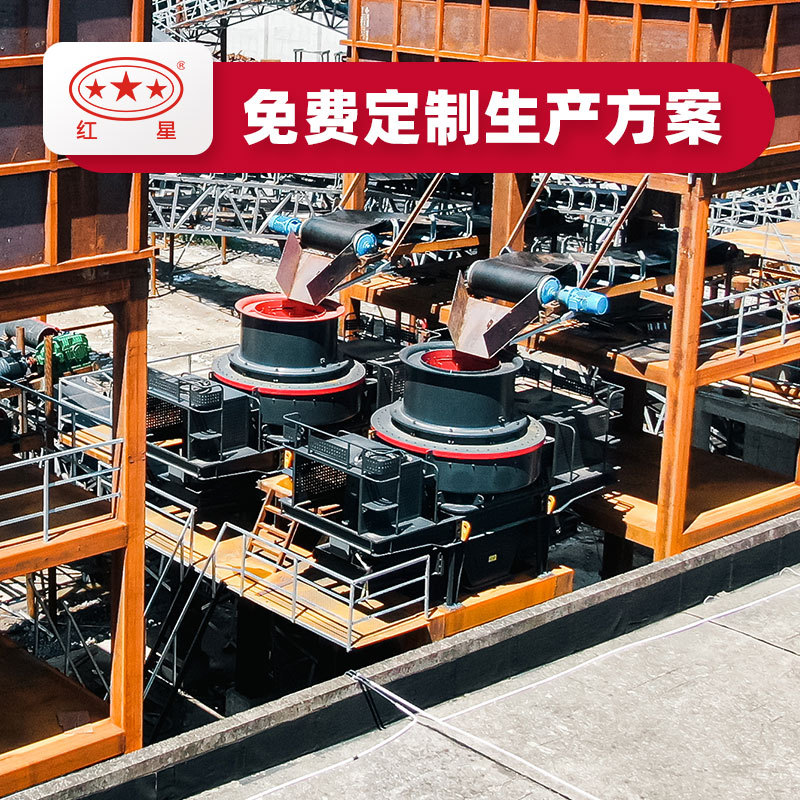 河南红星矿山机械厂制砂机各种型号机制砂设备