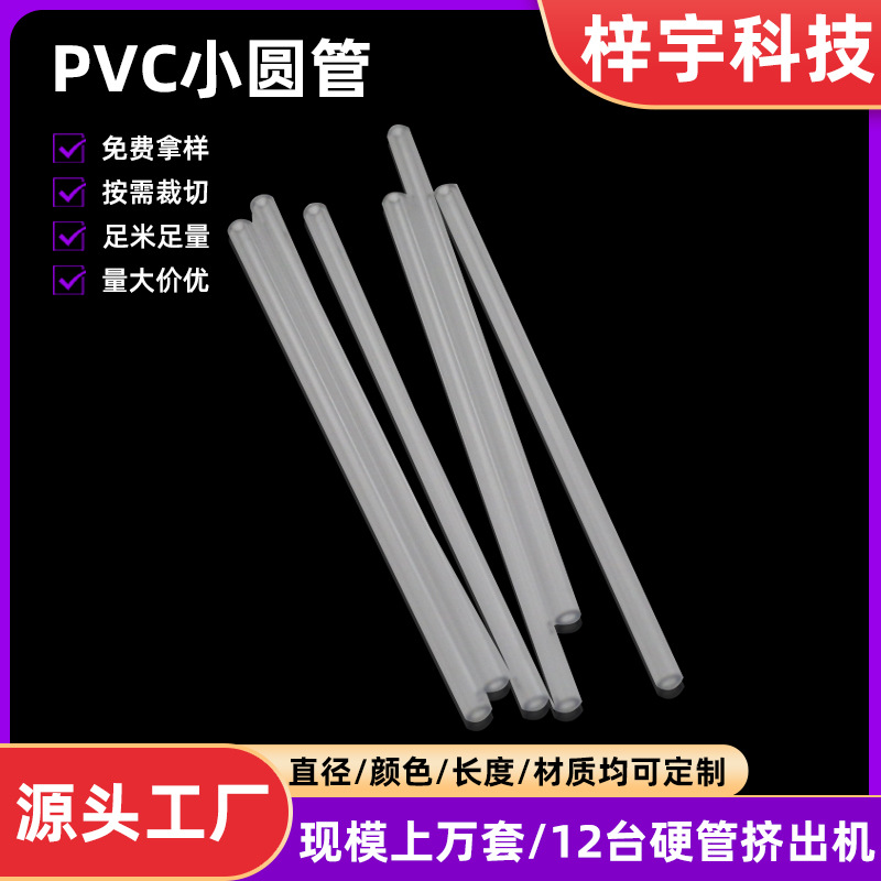 PVC透明塑料圆管白色PVC空心管宠物帐篷管子硬管支撑PVC管线管