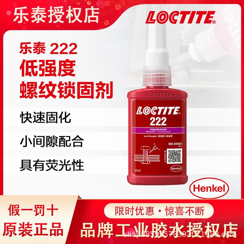 LOCTITE乐泰螺丝胶 222 耐油易拆卸螺纹锁固胶 螺栓防松胶厌氧胶