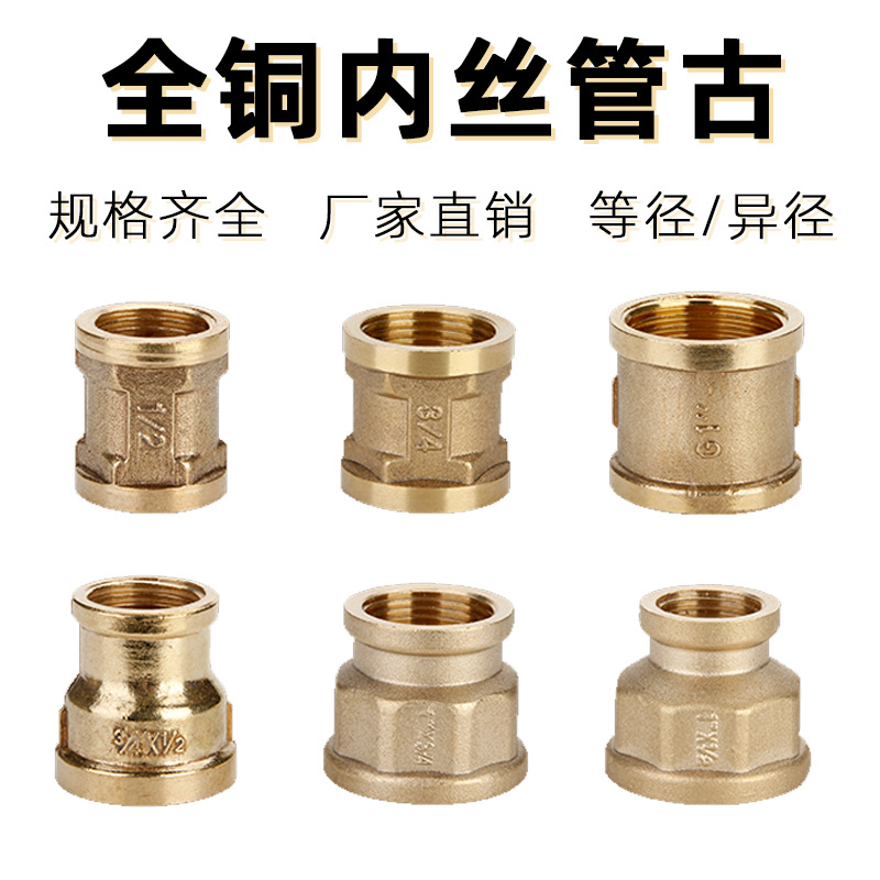 铜管古内丝牙直接铜配件直通管件转接头4分6分1寸大小头异径变径