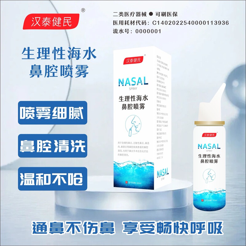 Shaanxi Hantai Pharmaceutical Source Factory Specializes in Producing Physiological Seawater Nasal Spray for Medical Use, Available for Wholesale
