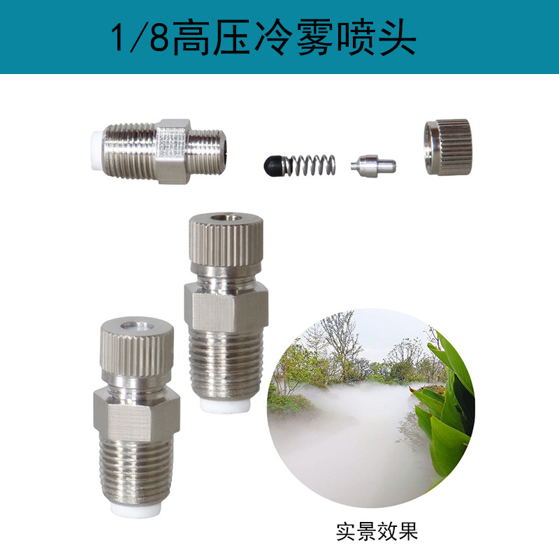 1/8高压雾化喷嘴防滴漏造雾除尘加湿降温消毒1分纺织厂养殖场喷嘴
