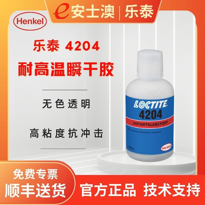汉高乐泰4204 透明无色防潮湿高粘度耐高温 抗冲击通用型瞬干胶