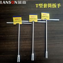 45钢T型套筒扳手五金工具加长套筒扳手批发丁字扳手汽修