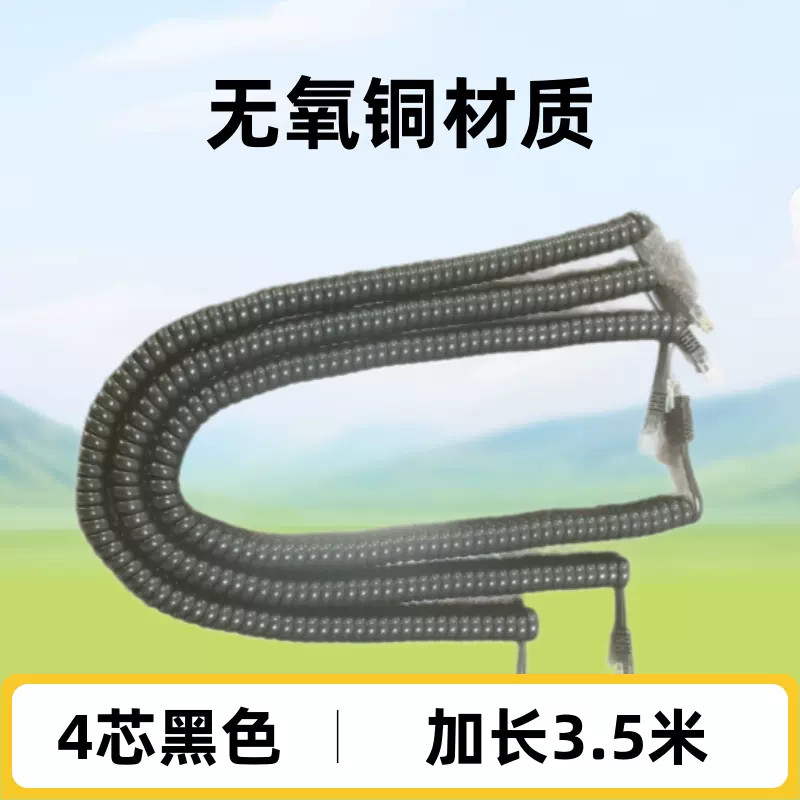 3.5m电话线四芯座机电话机听筒线手柄线插头一体头型电话曲线
