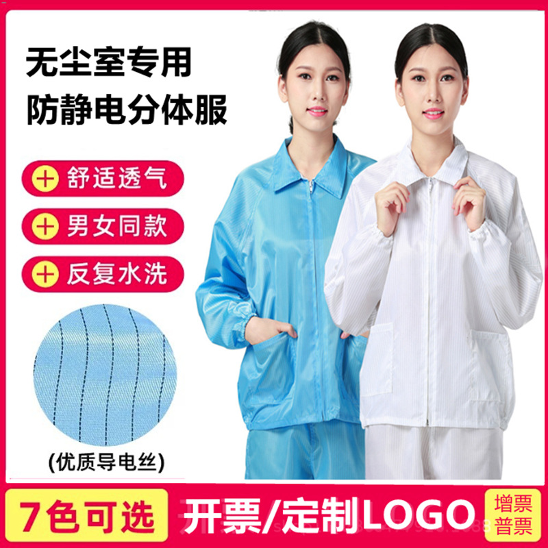防静电分体服无尘防尘防护静电服食品工作服拉链款上衣白色蓝色