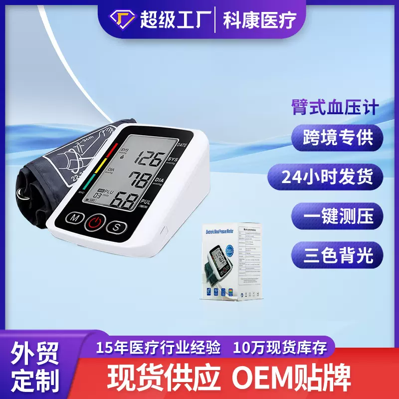 科康爆款上臂式电子血压计家用血压测量仪英文语音自动智能血压计
