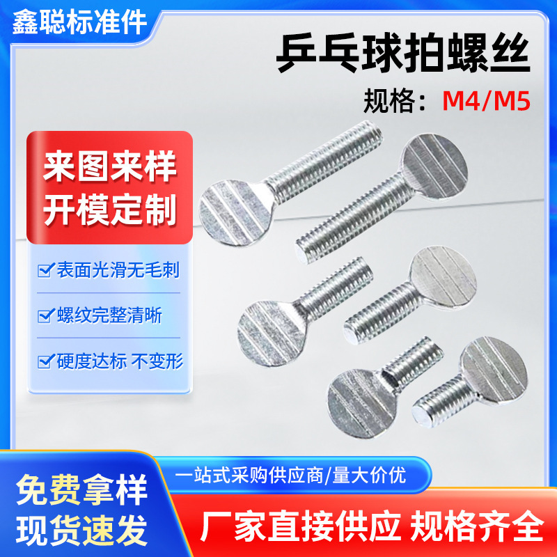 Factory direct supply table tennis racket carbon steel screw large flat head racket screw flat head thumb hand screw wave plate bolt