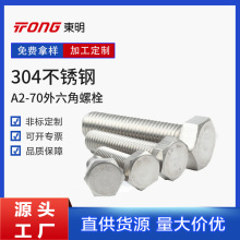 �����304 A2-70������ȫ����˨ ����ͷ��˿ DIN933/GB5783 M8