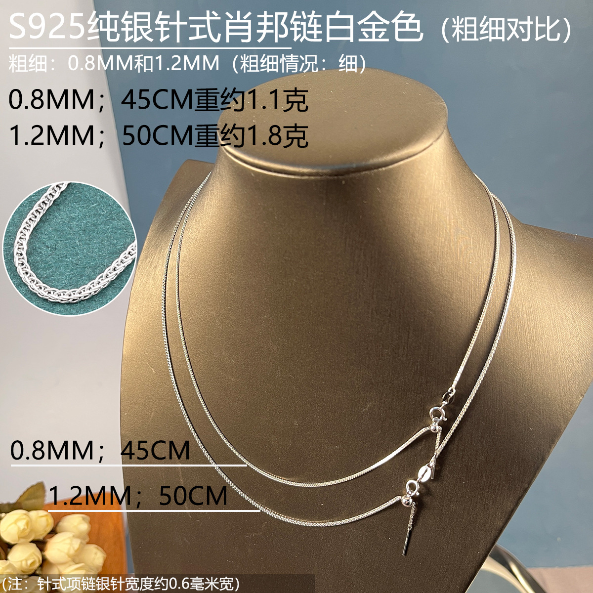 12mm针式肖邦链白金色45-50粗细对比.jpg