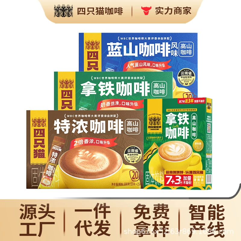四只猫咖啡 Purchasing Yunnan Alpine Three-in-One Instant Coffee [Total Pallet] before update