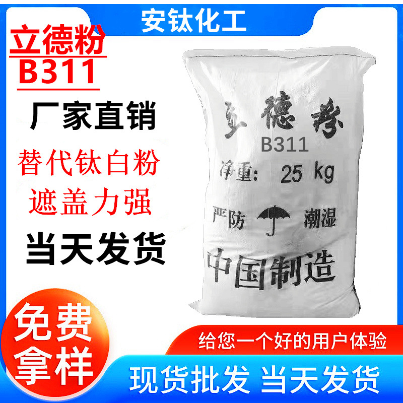 厂家直销替代钛白粉高遮盖力耐高温防止产品开裂氧化 B311立德粉