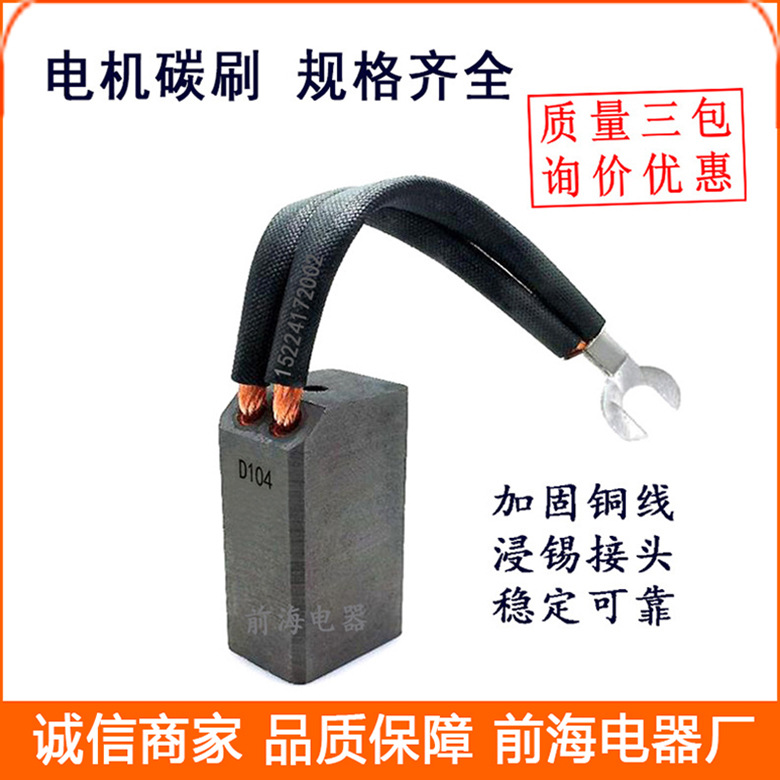 厂家批发D104 D214 高碳碳刷电化石墨碳刷可开发票