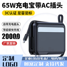 充电宝带插头65W快充充电宝20000毫安大容量65W自双带线移动电源