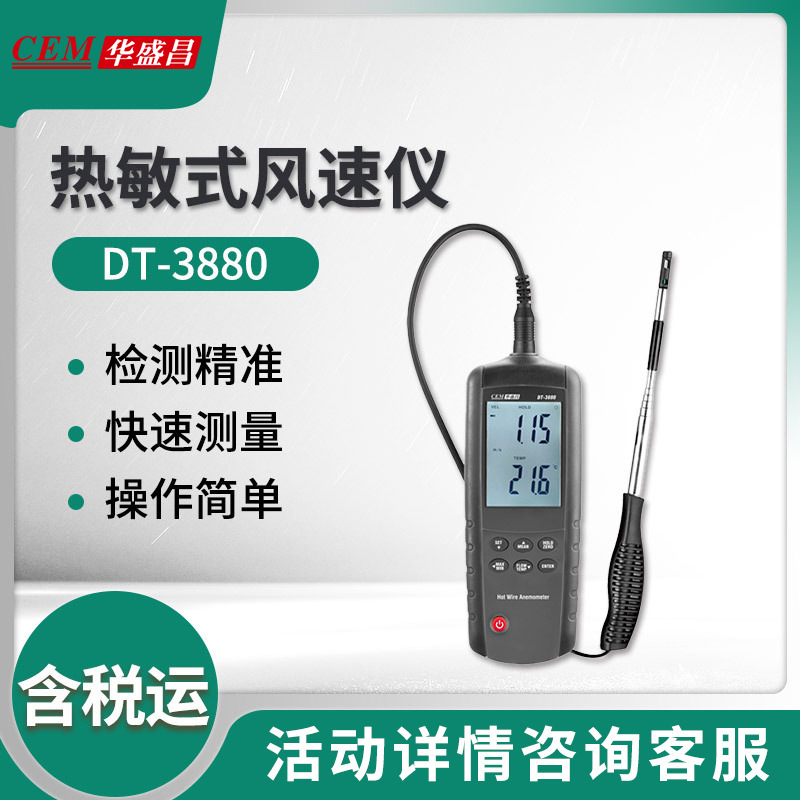 华盛昌DT-3880热敏式风速仪