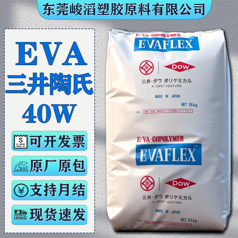 EVA三井化学40W 250 460 260热熔胶塑胶颗粒发泡鞋料电线电缆原料