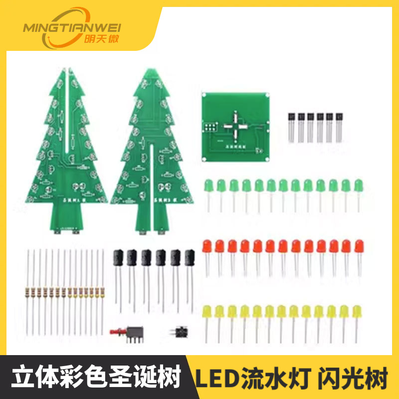 立体彩色圣诞树 LED流水灯 闪光树 电子DIY制作 散件套件