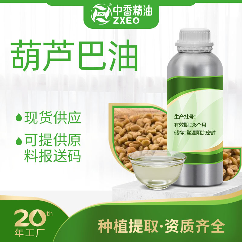 中香葫芦巴油单方香薰精油草本提取液可用于化妆原料可提供报送码