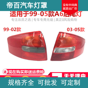 Suitable for Audi A6C5 99-05 02/03 rear tail lamp housing brake lamp reversing lamp cover Assembly
