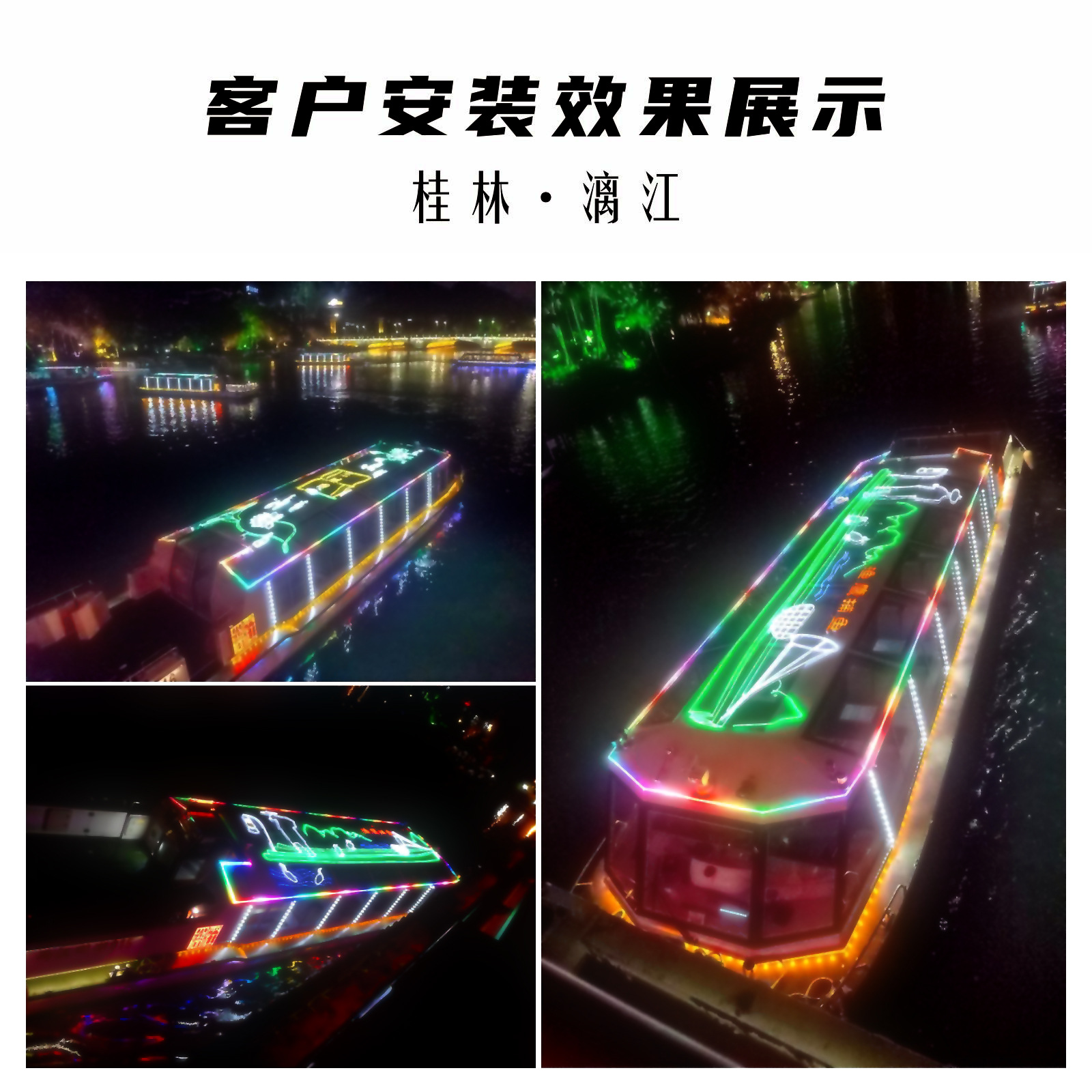 漓江游船霓虹灯工程.jpg