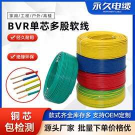 永久BVR单芯多股铜线软线铜芯电线2点5平方电线4平方国标铜芯电线