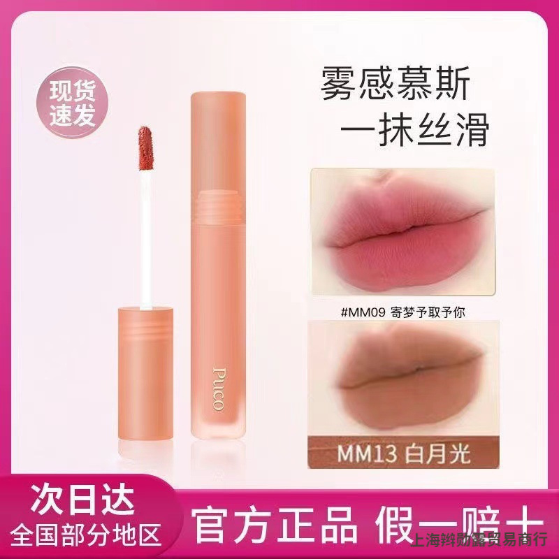 PUCO慕斯唇泥丝绒唇釉雾面哑光口红浆果奶茶01豆沙色新色mm03