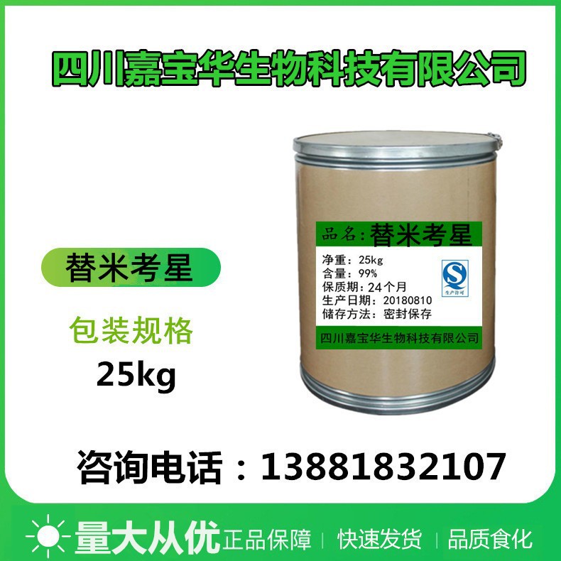 厂家供应 替米考星1kg/袋 137330-13-3 量大从优 替米考星