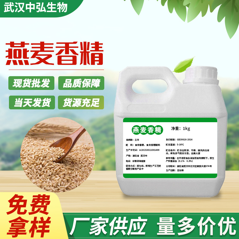 厂家现货燕麦香精 食品添加剂水油两用液体香精适用烘焙糕点饮品