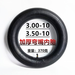 3.00-10內胎3.50-10直嘴內胎彎嘴裡帶14英寸14x3.2電動車裡胎內胎