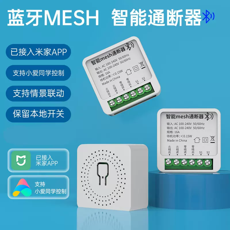 已接入米家APP蓝牙mesh智能通断器灯具改装语音控制定时开关控制