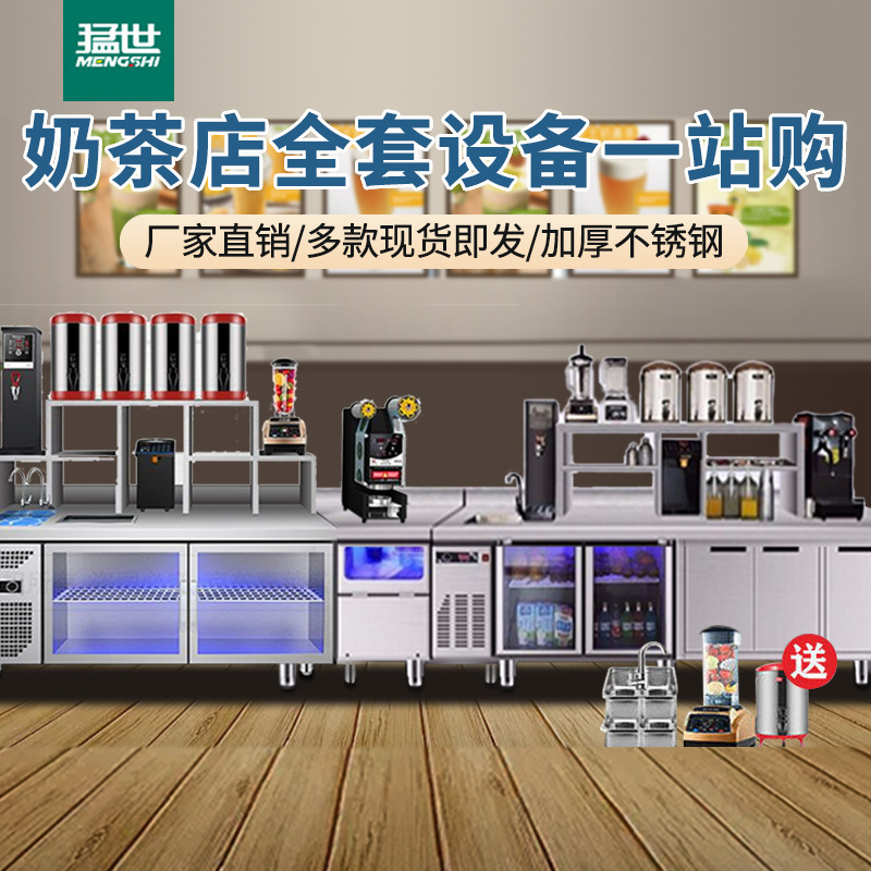 Mengshi milk tea shop equipment full set of refrigerated coffee shop full set of tribute tea table kitchen workbench freezer refrigerator Mengshi milk tea shop equipment full set of refrigerated coffee shop full set of tribute tea table kitchen workbench freezer refrigerator