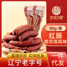 克拉古斯哈尔滨风味红肠90g特色香肠加班夜宵即食零食厂家直发