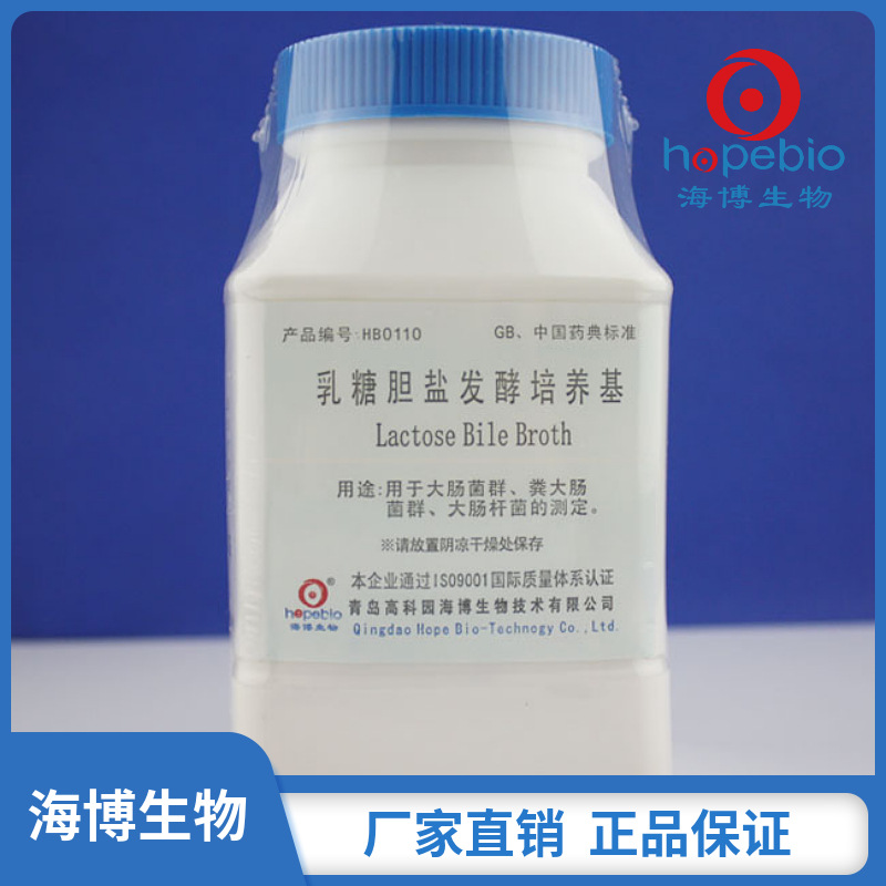 乳糖胆盐发酵培养基  HB0110  250g/瓶 【海博生物】