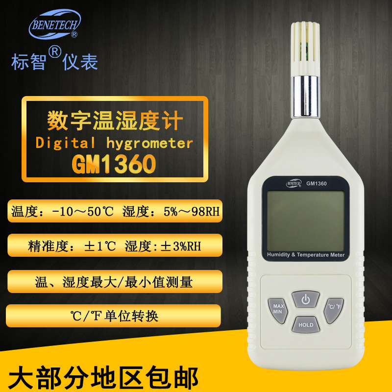 标智BENETECH 温湿度计 GM1360 高精度数字式显示温湿度仪器仪表