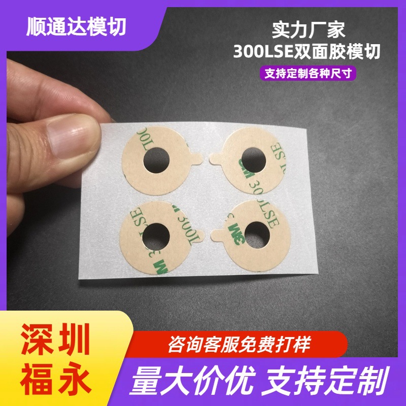 福永高粘300LSE双面胶模切 防水超薄耐高温pet无痕胶冲型定制厂家