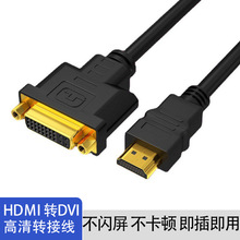 hdmi转dvi 24+5双向互转电视电脑连接高清线dvi转hdmi视频转接线